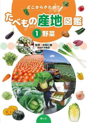 どこからきたの？たべもの産地図鑑(1) 野菜