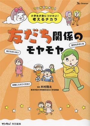 友だち関係のモヤモヤ 小学生が身につけたい！考えるチカラ