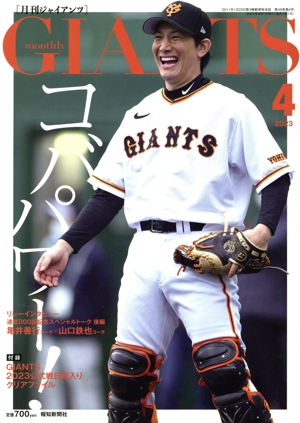 GIANTS(月刊ジャイアンツ)(4 2023) 月刊誌
