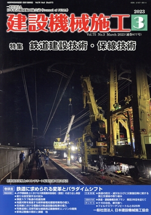 建設機械施工(3 Vol.75 No.3 March 2023(通巻877号)) 月刊誌