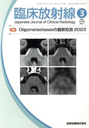 臨床放射線(3 2023 Vol.68 No.3) 月刊誌