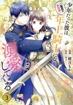 二度目の異世界、少年だった彼は年上騎士になり溺愛してくる(3)フロースC