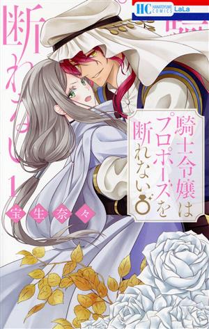 騎士令嬢はプロポーズを断れない(1) 花とゆめC