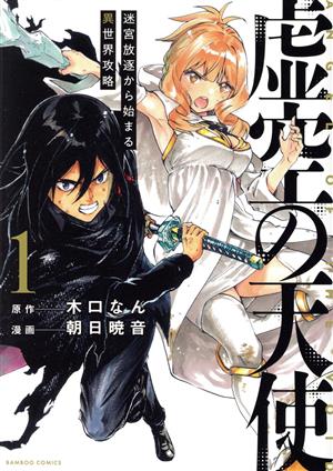 虚空の天使(1) 迷宮放逐から始まる異世界攻略 バンブーC
