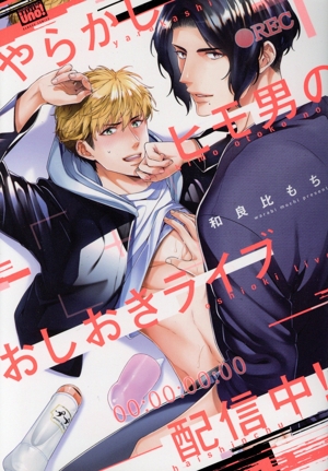 やらかしヒモ男のおしおきライブ配信中！ 麗人uno！