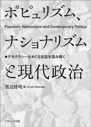 ポピュリズム、ナショナリズムと現代政治 デモクラシーをめぐる攻防を読み解く