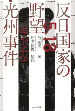 反日国家の野望・光州事件