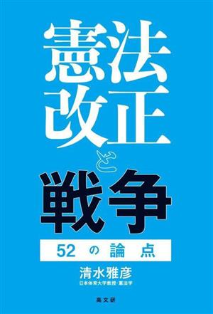 憲法改正と戦争 52の論点