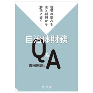 自治体財務 Q&A 現場の悩みを法と判例から解決に導く！