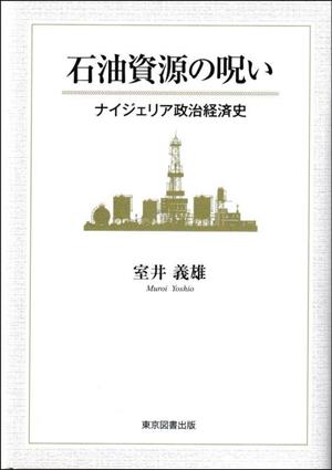 石油資源の呪いナイジェリア政治経済史