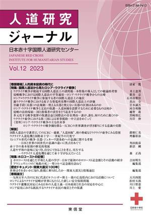 人道研究ジャーナル(Vol.12 2023) 特集 国際人道法から見たロシア・ウクライナ戦争