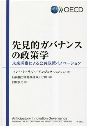 先見的ガバナンスの政策学未来洞察による公共政策イノベーション