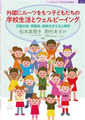 外国にルーツをもつ子どもたちの学校生活とウェルビーイング 児童生徒・教職員・家族を支える心理学 ブックレット:子どもの心と学校臨床8