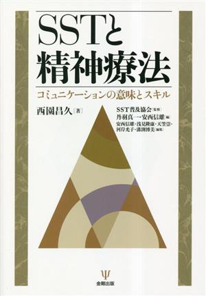 SSTと精神療法 コミュニケーションの意味とスキル