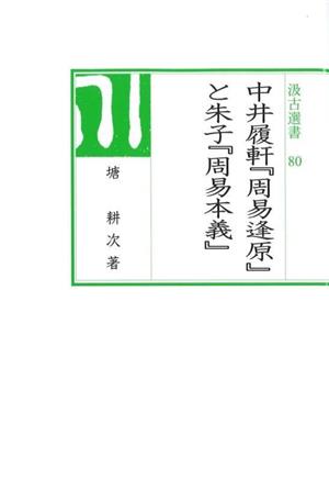 中井履軒『周易逢原』と朱子『周易本義』 汲古選書80