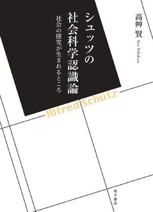 シュッツの社会科学認識論 社会の探究が生まれるところ