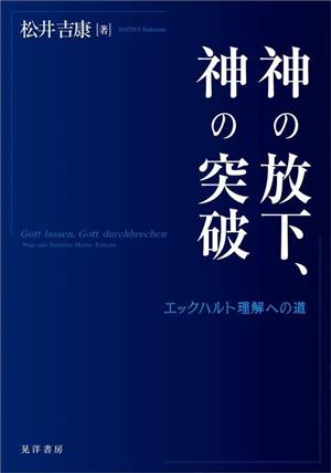 神の放下、神の突破 エックハルト理解への道