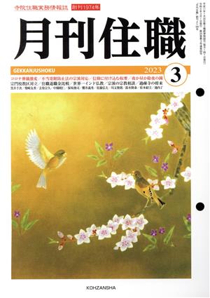 月刊住職(2023年3月)