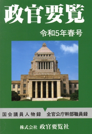 政官要覧(令和5年春号)