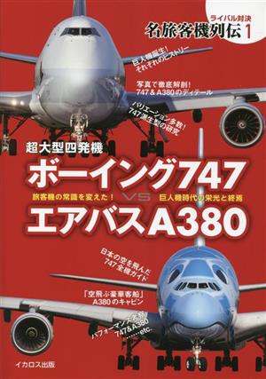 超大型四発機 ボーイング747vsエアバスA380 ライバル対決 名旅客機列伝1