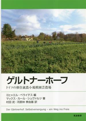 ゲルトナーホーフドイツの移住就農小規模園芸農場