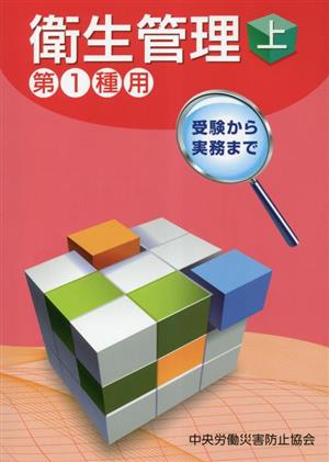 衛生管理 第1種用 第13版(上) 受験から実務まで