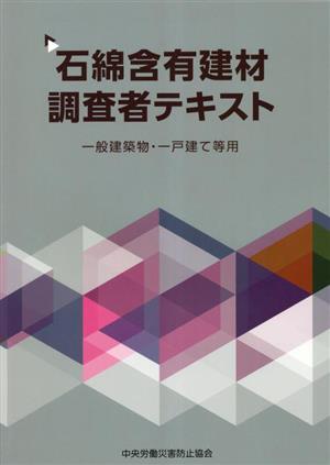 石綿含有建材調査者テキスト 第2版 一般建築物・一戸建て等用