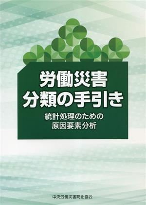 労働災害分類の手引き 第2版 統計処理のための原因要素分析