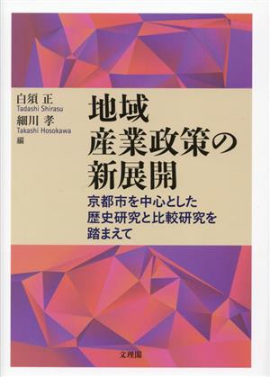 地域産業政策の新展開 京都市を中心とした歴史研究と比較研究を踏まえて