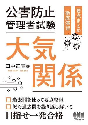 公害防止管理者試験 大気関係 要点まとめ+徹底演習