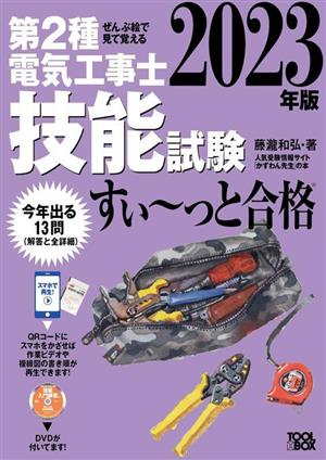 ぜんぶ絵で見て覚える第2種電気工事士技能試験すい～っと合格(2023年版)