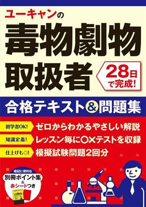 ユーキャンの毒物劇物取扱者 28日で完成！合格テキスト&問題集 ユーキャンの資格試験シリーズ