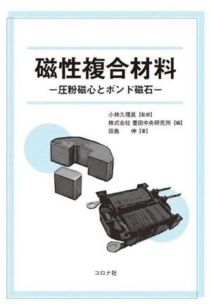 磁性複合材料 圧粉磁心とボンド磁石