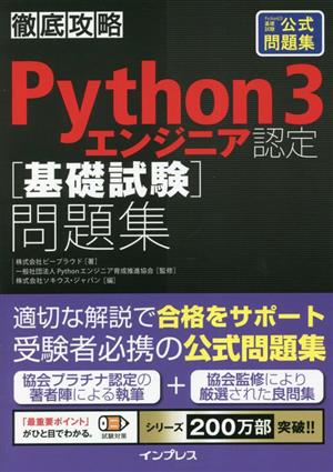 徹底攻略 Python3エンジニア認定[基礎試験]問題集