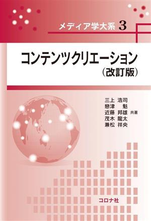 コンテンツクリエーション 改訂版 メディア学大系3