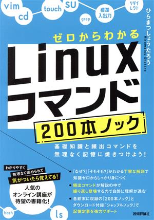 ゼロからわかるLinuxコマンド200本ノック 基礎知識と頻出コマンドを無理なく記憶に焼きつけよう！