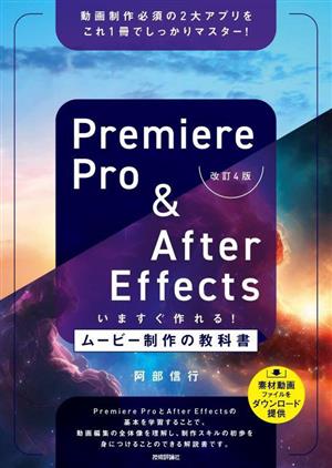 Premiere Pro & After Effectsいますぐ作れる！ムービー制作の教科書 改訂4版