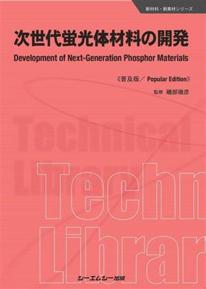 次世代蛍光体材料の開発 普及版 新材料・新素材シリーズ