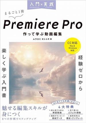 入門×実践 Premiere Pro 作って学ぶ動画編集 CC対応 Mac&Windows対応