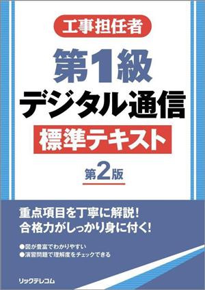 工事担任者 第1級デジタル通信 標準テキスト 第2版