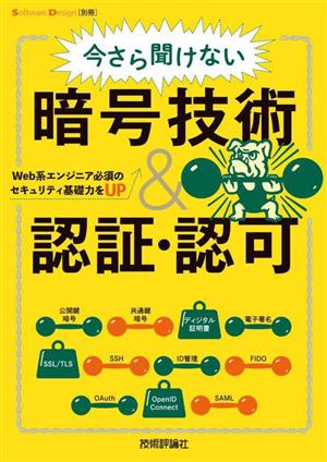 今さら聞けない暗号技術&認証・認可 Web系エンジニア必須のセキュリティ基礎力をUP Software Design別冊