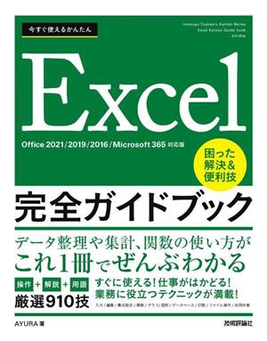 今すぐ使えるかんたん Excel 完全ガイドブック 困った解決&便利技Office 2021/2019/2016/Microsoft 365対応版