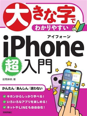 大きな字でわかりやすいiPhone超入門