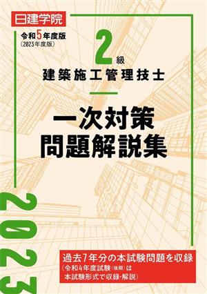 2級建築施工管理技士 一次対策問題解説集(令和5年度版)