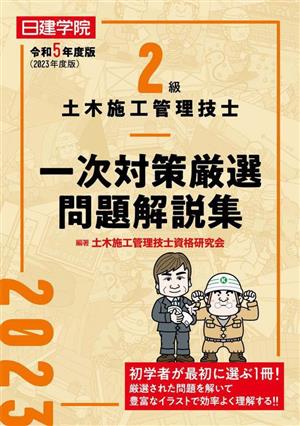 2級土木施工管理技士 一次対策厳選問題解説集(令和5年度版)