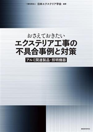 おさえておきたいエクステリア工事の不具合事例と対策 アルミ関連製品・照明機器