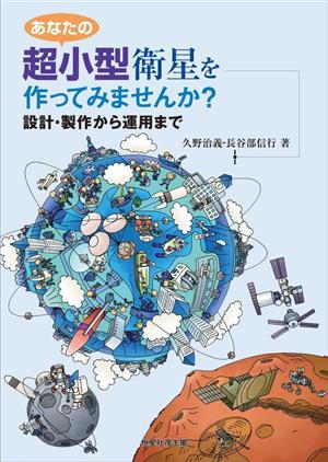 あなたの超小型衛星を作ってみませんか？ 設計・製作から運用まで