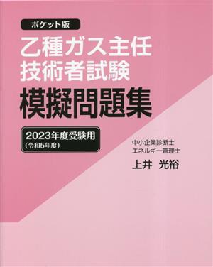 乙種ガス主任技術者試験模擬問題集(2023年度受験用(令和5年度)) ポケット版