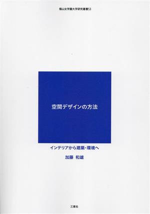 空間デザインの方法 インテリアから建築・環境へ 椙山女学園大学研究叢書53