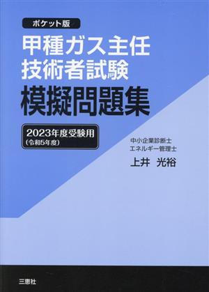 甲種ガス主任技術者試験模擬問題集(2023年度受験用(令和5年度)) ポケット版